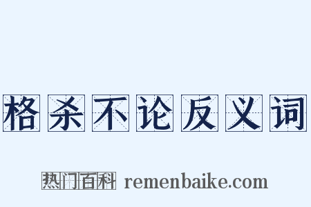 格杀不论反义词是什么意思的图片